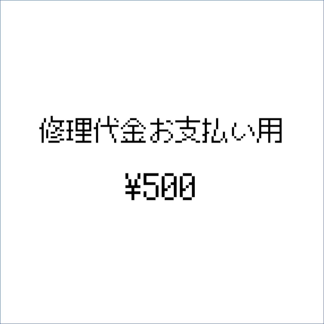 修理代金お支払い用（500円）