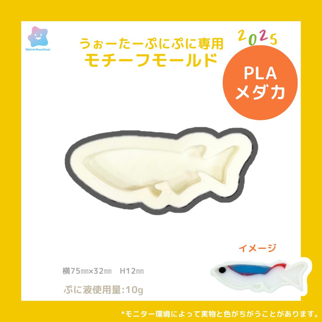 【100円セール】3D メダカ 日本メダカ モールド PLAモールド