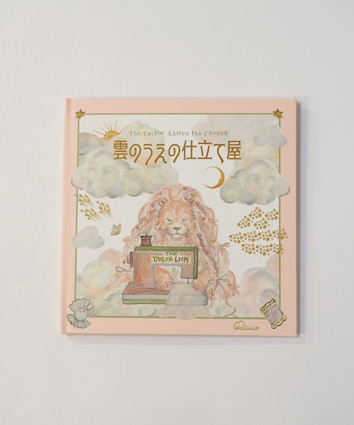 絵本　雲のうえの仕立て屋