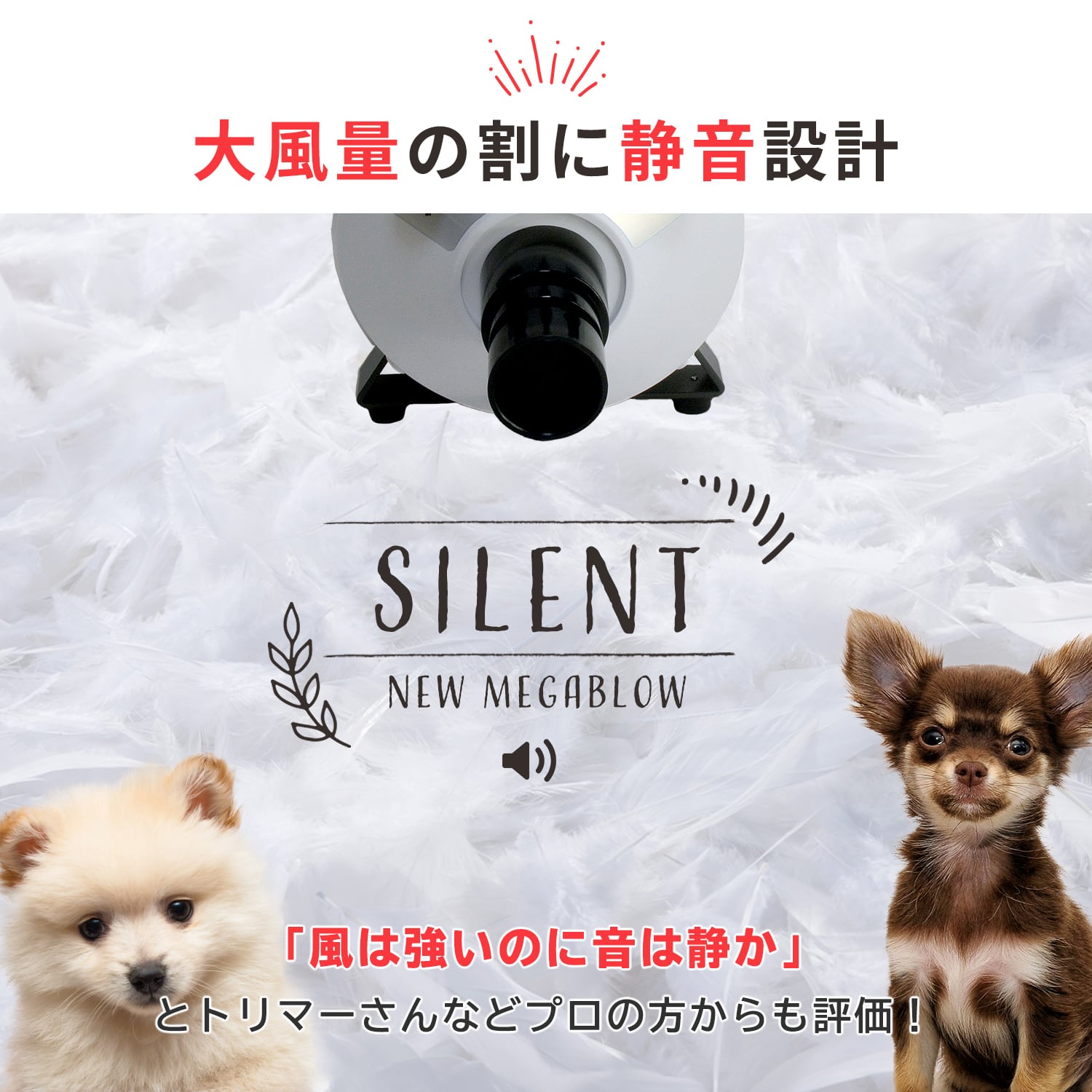 ペット ドライヤー「メガブロー」風量・温度無段階調節 ≪頑丈な3mm