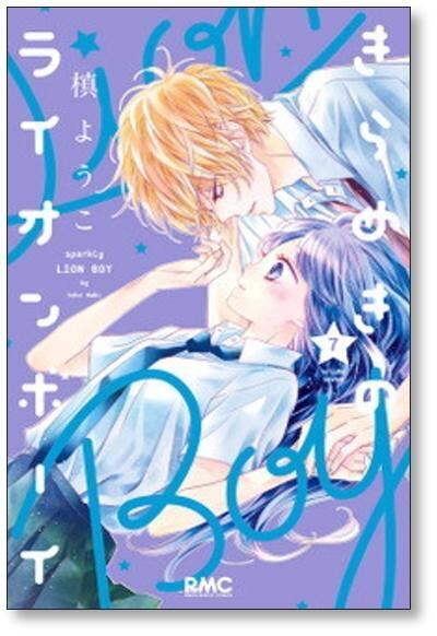 きらめきのライオンボーイ 槙ようこ [1-10巻 漫画全巻セット/完結