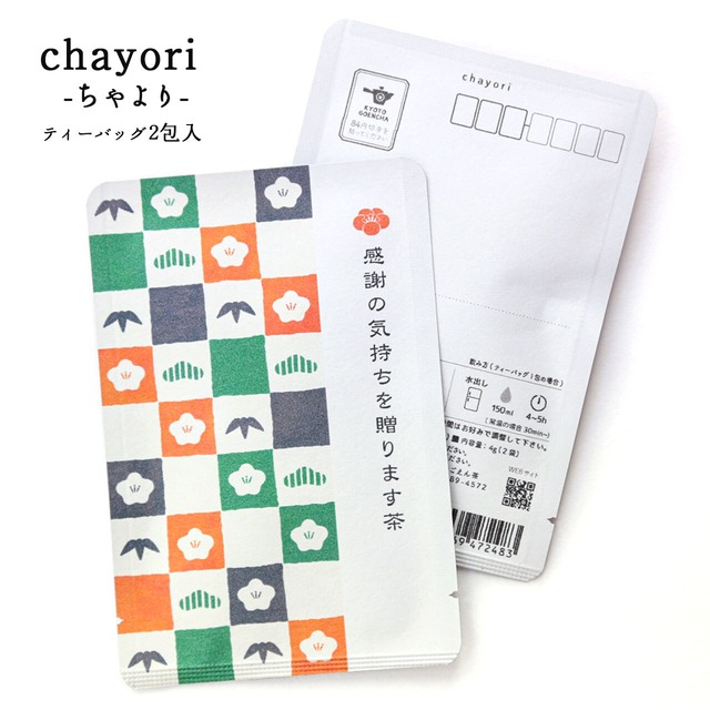 感謝の気持ちを贈ります茶(三色市松模様)｜ chayori ｜玉露ティーバッグ2包入｜お茶入りポストカード_ch127