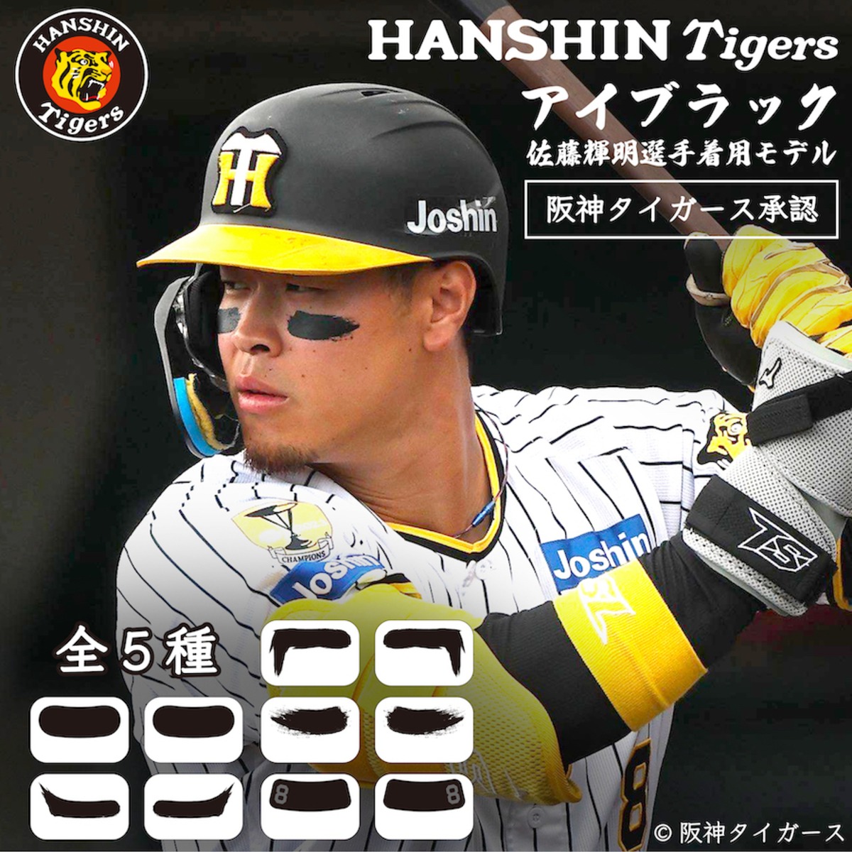 阪神タイガース 佐藤輝明選手 着用モデル アイブラック 6枚入 3ペア 