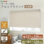 1cm単位のオーダー対応! 木目調アルミブラインド 幅221~250cm×高さ181~220cm D