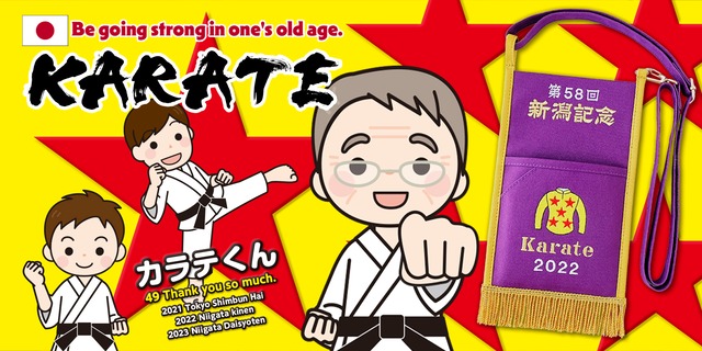 新潟黒帯！！！ カラテ号／優勝レイタイプ