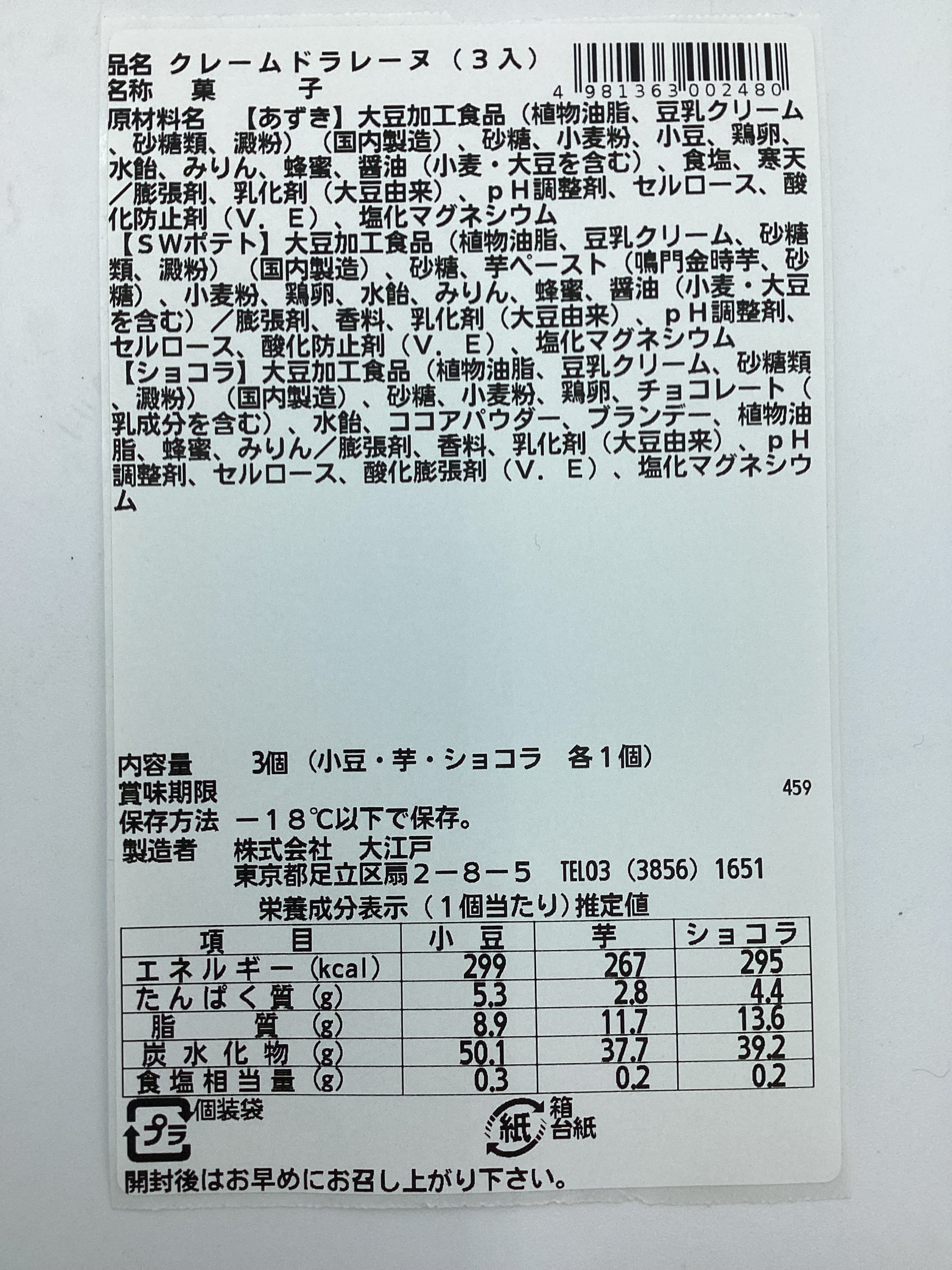ショコラティエ様 Hiカロリー 応募台紙・応募要項・払込取扱票 クレームドラレーヌ（あずき1個＆ショコラ1個＆スイートポテト1個） 計