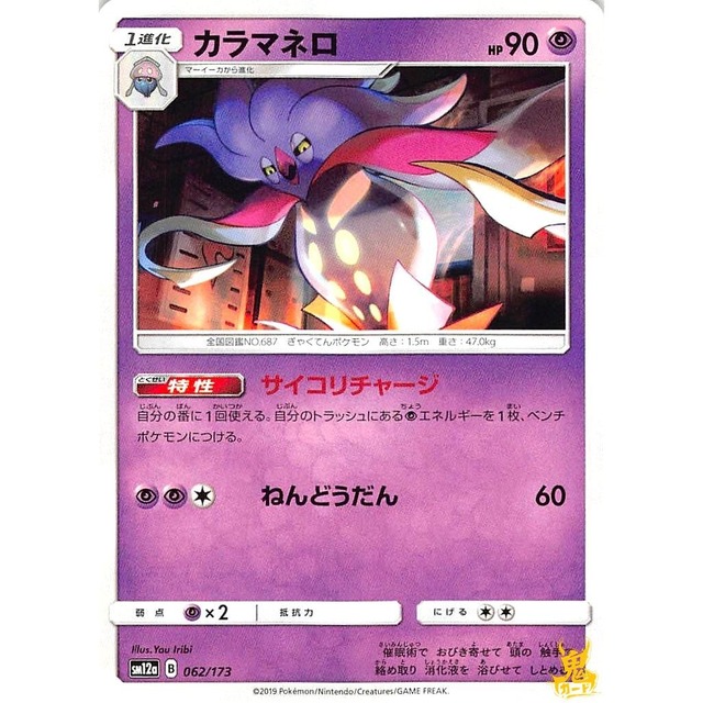 カラマネロ sm12a 062/173 サイコリチャージ エスパータイプ 状態：A ポケカ