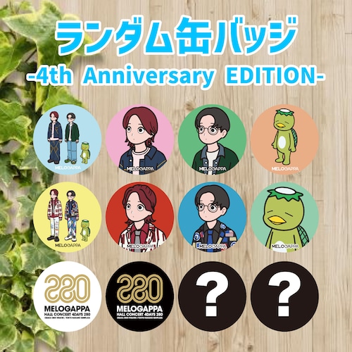 ランダム缶バッジ -4th Anniversary EDITION-