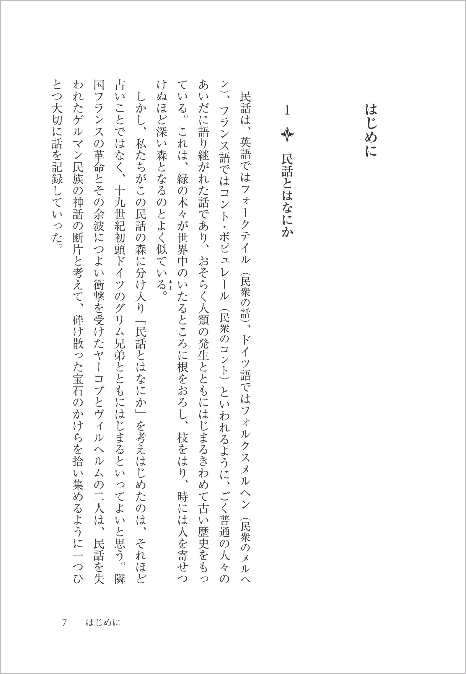 民話の森叢書5 シャルル・ペローと歩く民話の森 増補 民話の森の歩きか