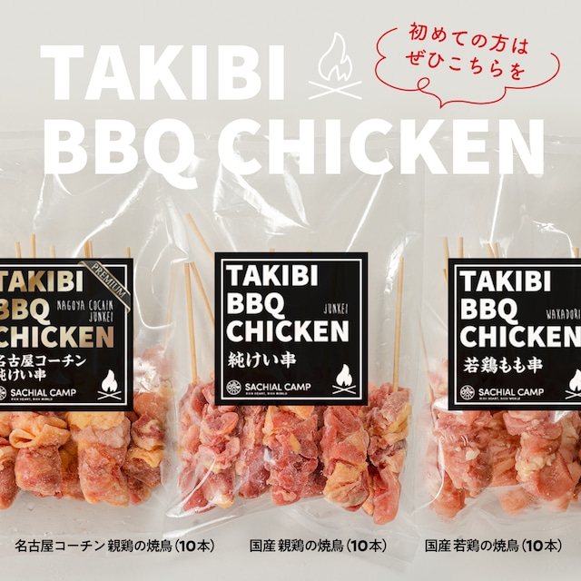 【スタッフおすすめ！】TAKIBI BBQ CHICKEN 3種セット