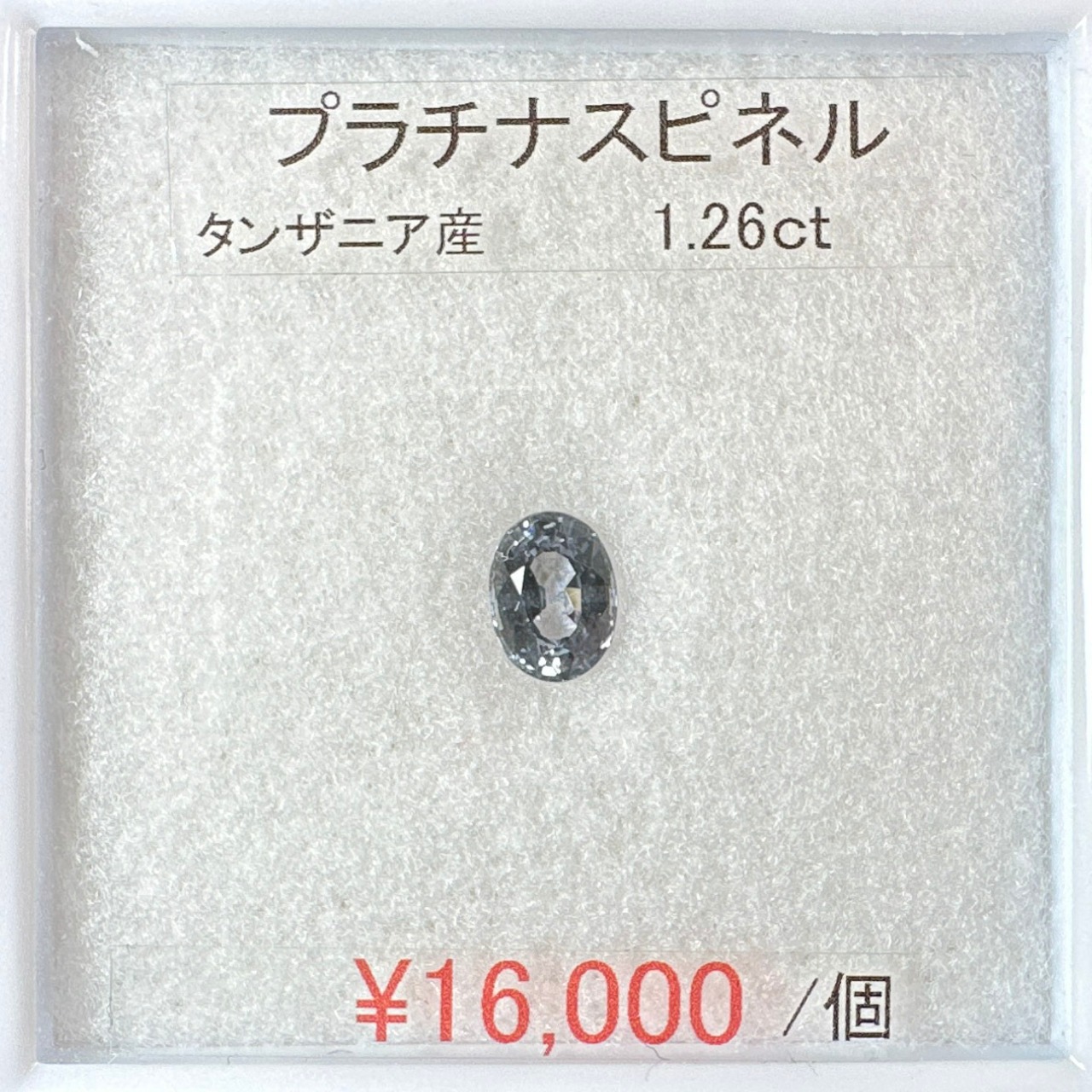 ⁂天然⁂　◇プラチナスピネル◇　1.26ct 　タンザニア産