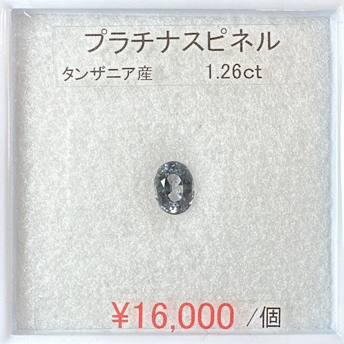 ⁂天然⁂　◇プラチナスピネル◇　1.26ct 　タンザニア産