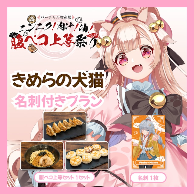 【名刺付きプラン】【きめらの犬猫】バーチャル物産展 ニンニク！肉汁！油！腹ペコ上等祭り