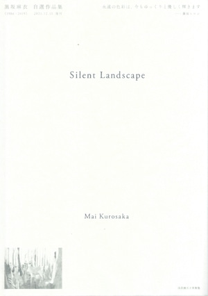 黒坂麻衣自選作品集 Silent Landscape