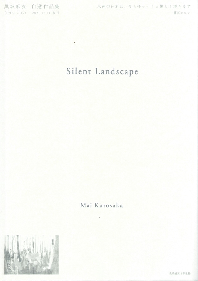 黒坂麻衣自選作品集 Silent Landscape