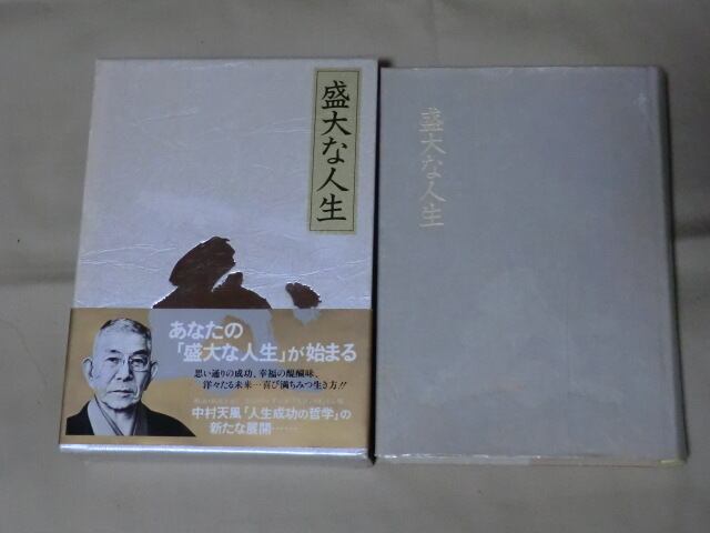 盛大な人生　述者　中村天風 中村天風 盛大な人生 盛大な人生 述者 中村天風 盛大な人生 述