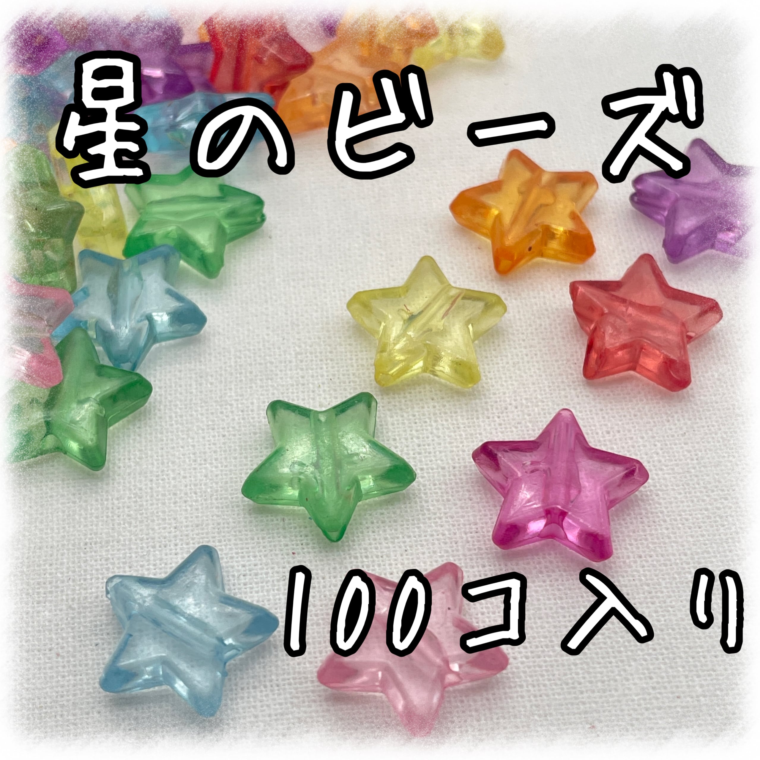 オーダー受付中　星　スター　ハンドメイド 星 スター | アクセサリーパーツショップ・可愛いハンドメイドパーツ