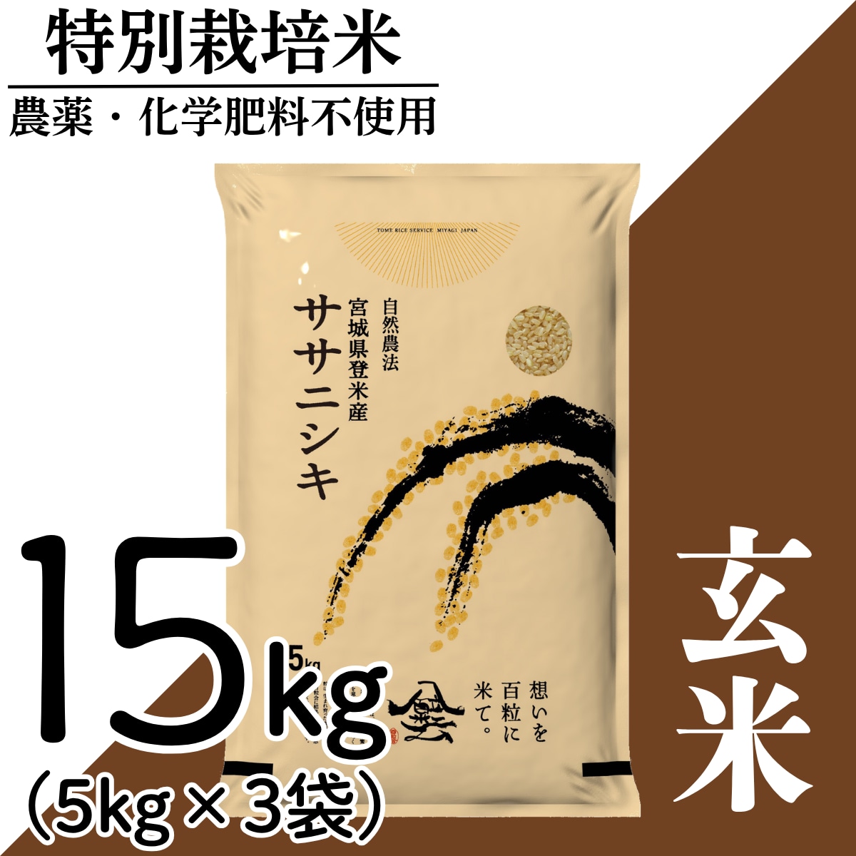 新米 令和8年産 登米産 ササニシキ 玄米 15kg 農薬・化学肥料不使用