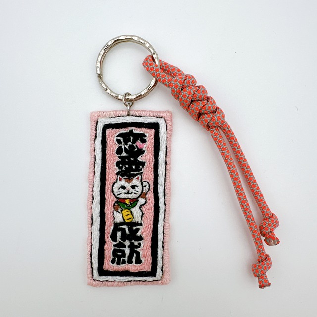 刺繍キーホルダー　恋愛成就　②ピンク系　③迷彩柄　縁起物