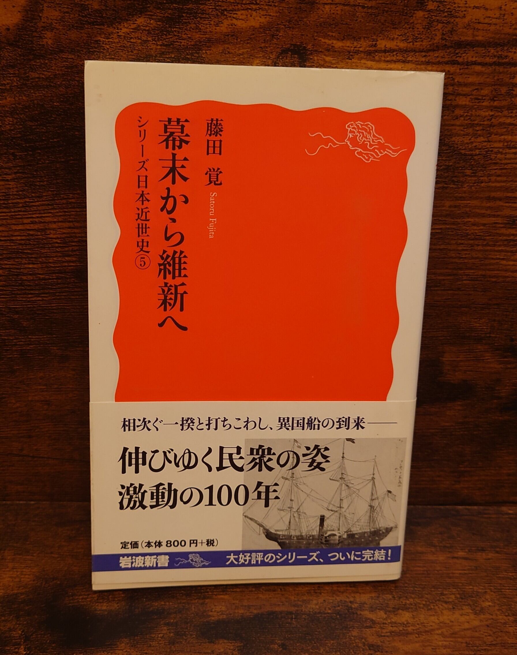 幕末から維新へ（シリーズ日本近世史5/岩波新書） | 弥生坂 緑の本棚