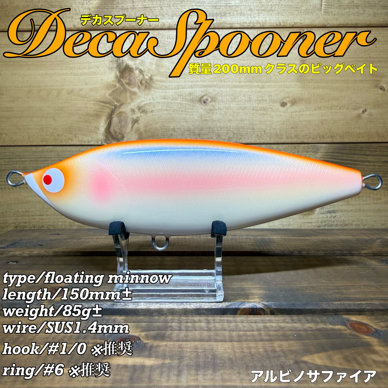 DecaSpooner/アルビノサファイア | BariCraft バリクラフト