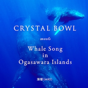 CRYSTAL BOWL meets Whale Song in Ogasawara Islands / 映画「愛の地球(ホシ)へⅡ」挿入曲収録 / 海響(MIKI)