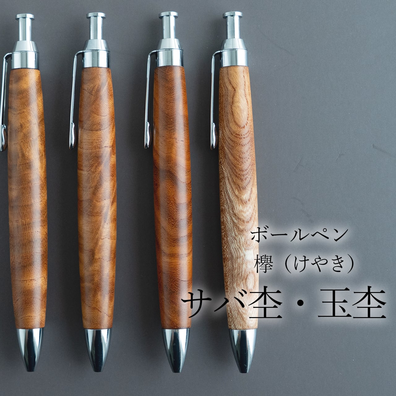 選べる上杢】ケヤキ（欅） サバ杢・玉杢 / ノック式木製ボールペン