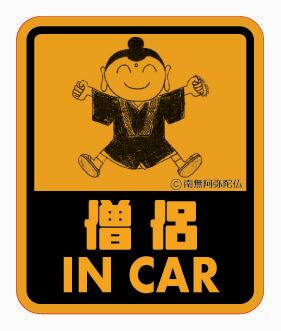 坊主 IN CAR」ステッカー | 仏教ステッカー屋
