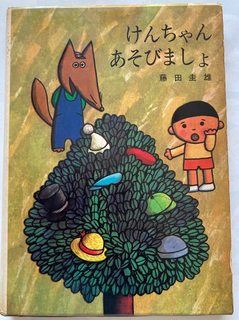 岩村和朗　1966年　講談社　藤田圭雄　けんちゃん　初版　あそびましょ　トムズボックス