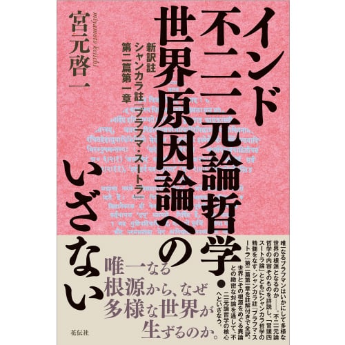 インド哲学教室③ インドの存在論・認識論・因果論哲学：「私