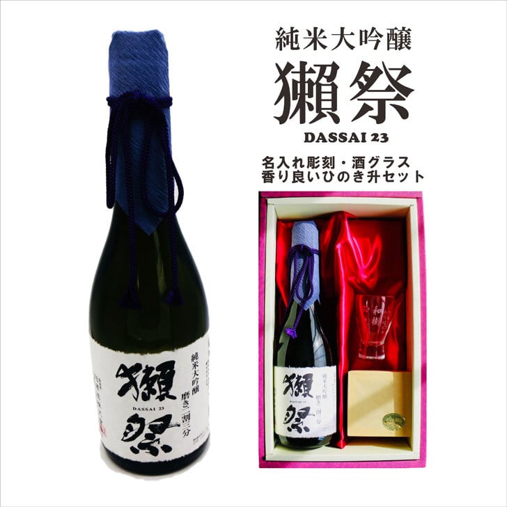 名入れ 日本酒 ギフト【 獺祭 純米大吟醸23 磨き二割三分 720ml 】 名入れ 酒グラス ひのき升 セット 日本酒 還暦祝い 退職祝い 名入れ 名入れ 名前入り お酒 酒 ギフト 彫刻 プレゼント 無料 ラッピング 父の日 成人祝い 還暦祝い 古希 名入れ彫刻 誕生日 贈り物