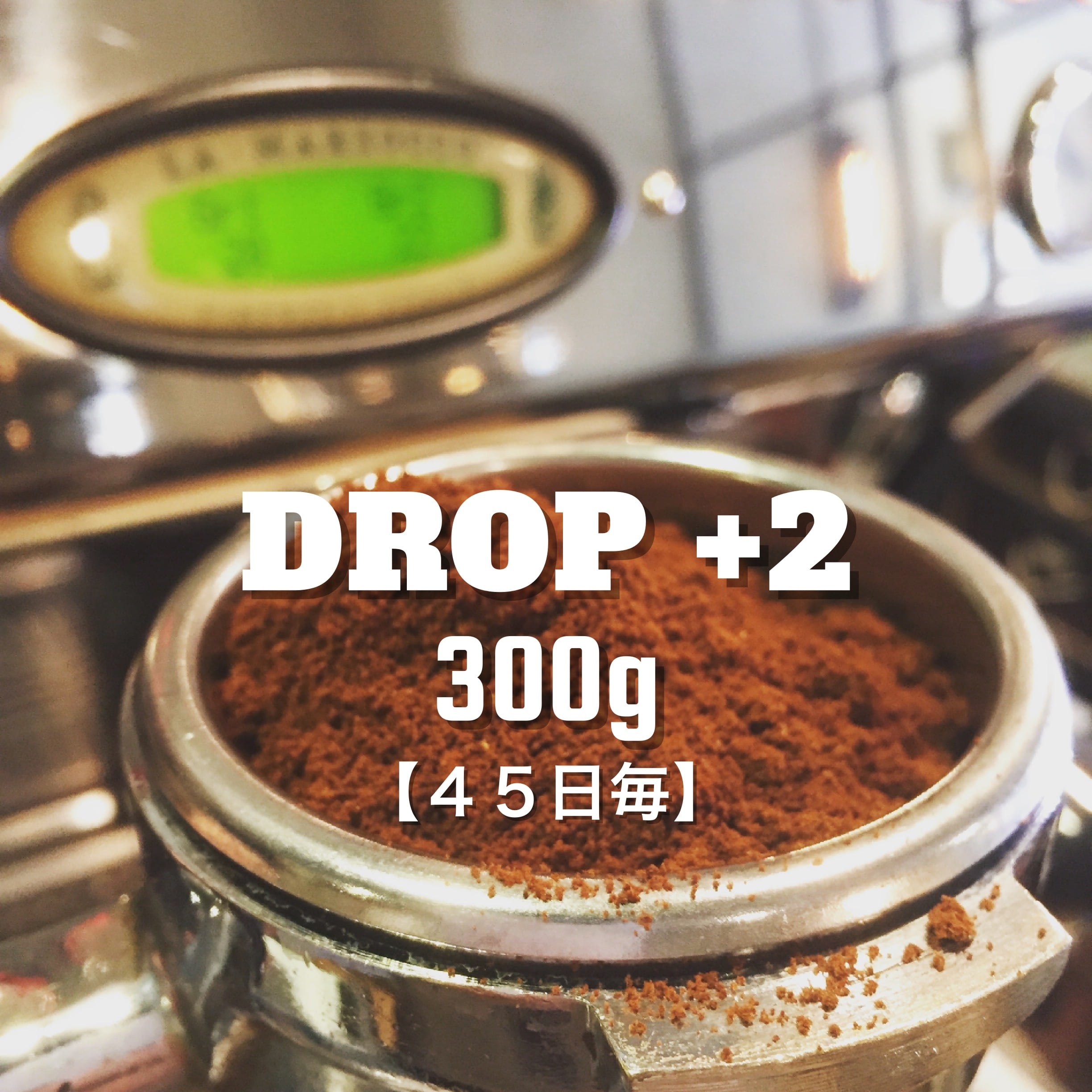 【コーヒー定期便 / 45日毎3回】DROPブレンド300g+オススメのシングルオリジン2種