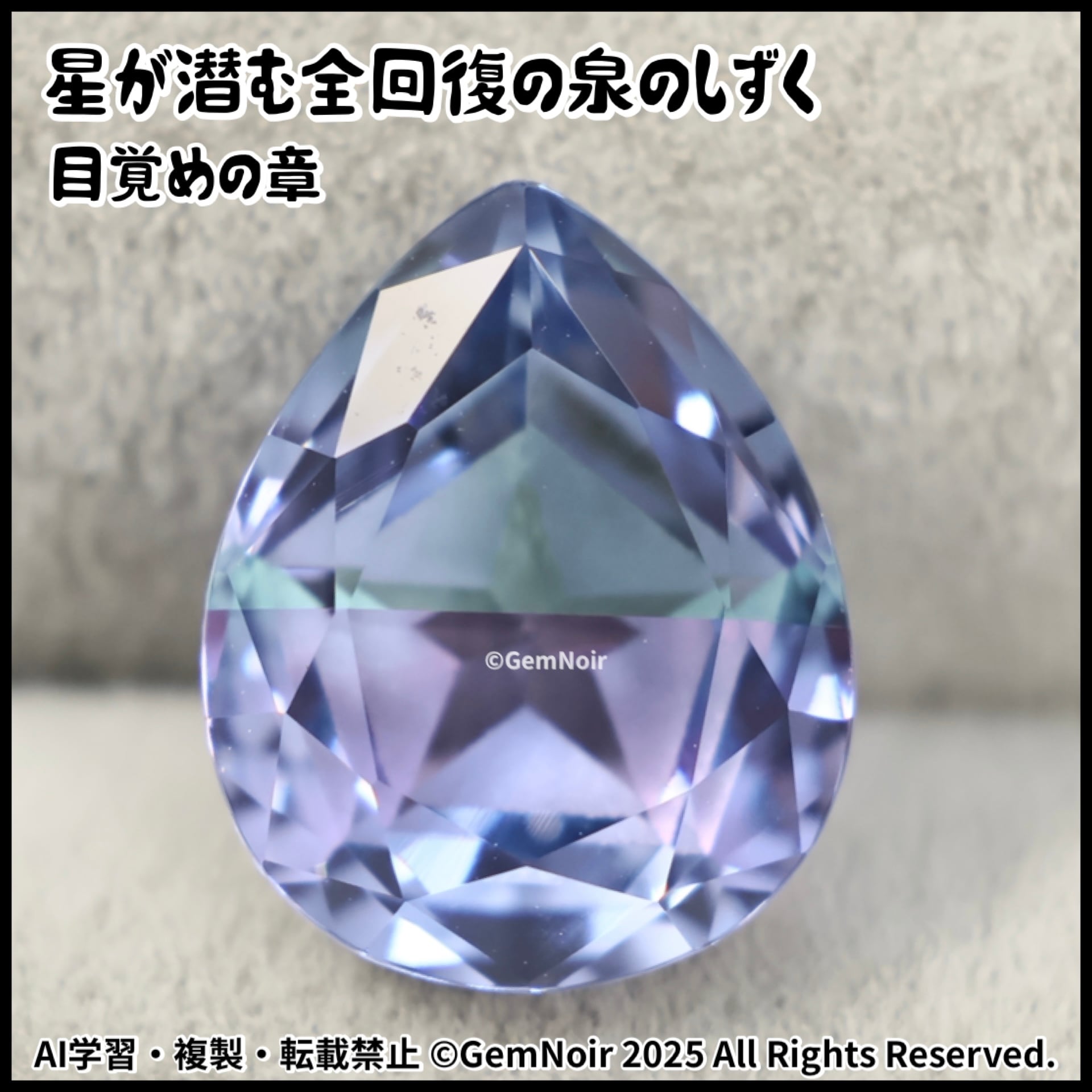 星が潜む全回復の泉のしずく・目覚めの章】 宝飾用特殊ガラス 星が潜む