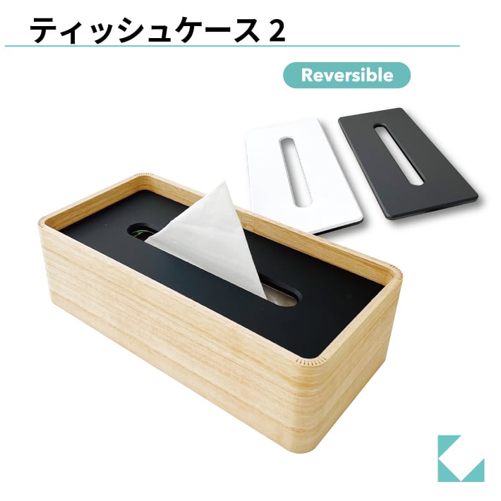 KATOMOKU ティッシュケース2 ブラック＆ホワイト km-122WB | 加藤木工