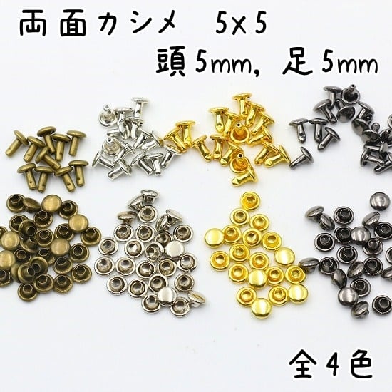 両面カシメ 5x5 頭5mm 足5mm 100組セット 全4色 | U2パーツ工房