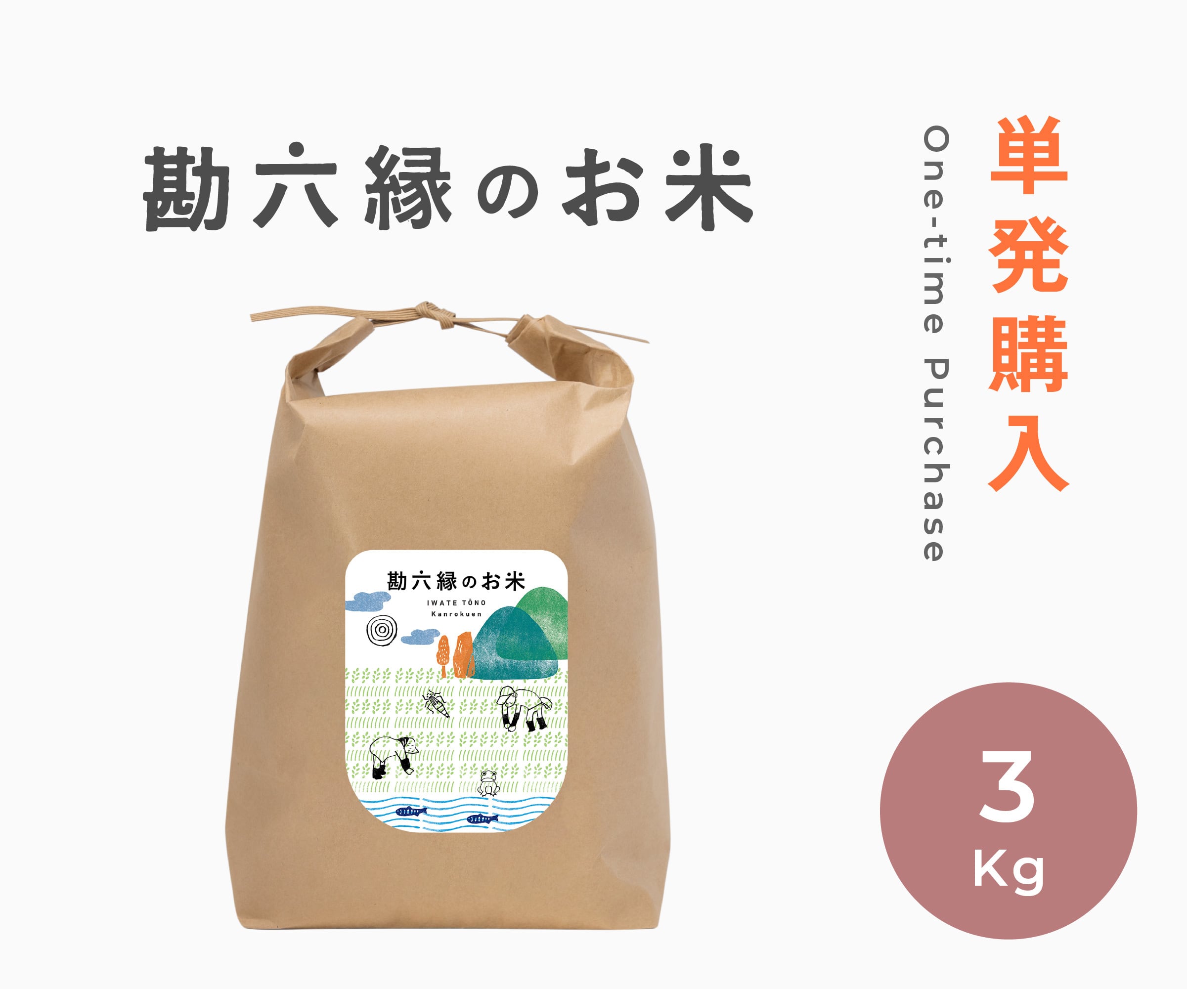 【新米予約】単発購入 - 3Kg(令和8年産) ※品種はページ内でお選びいただけます