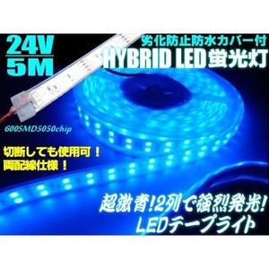 24V/船舶・漁船用/劣化防止カバー付/青色ブルー/LEDテープライト蛍光灯・航海灯・集魚灯/5M巻き