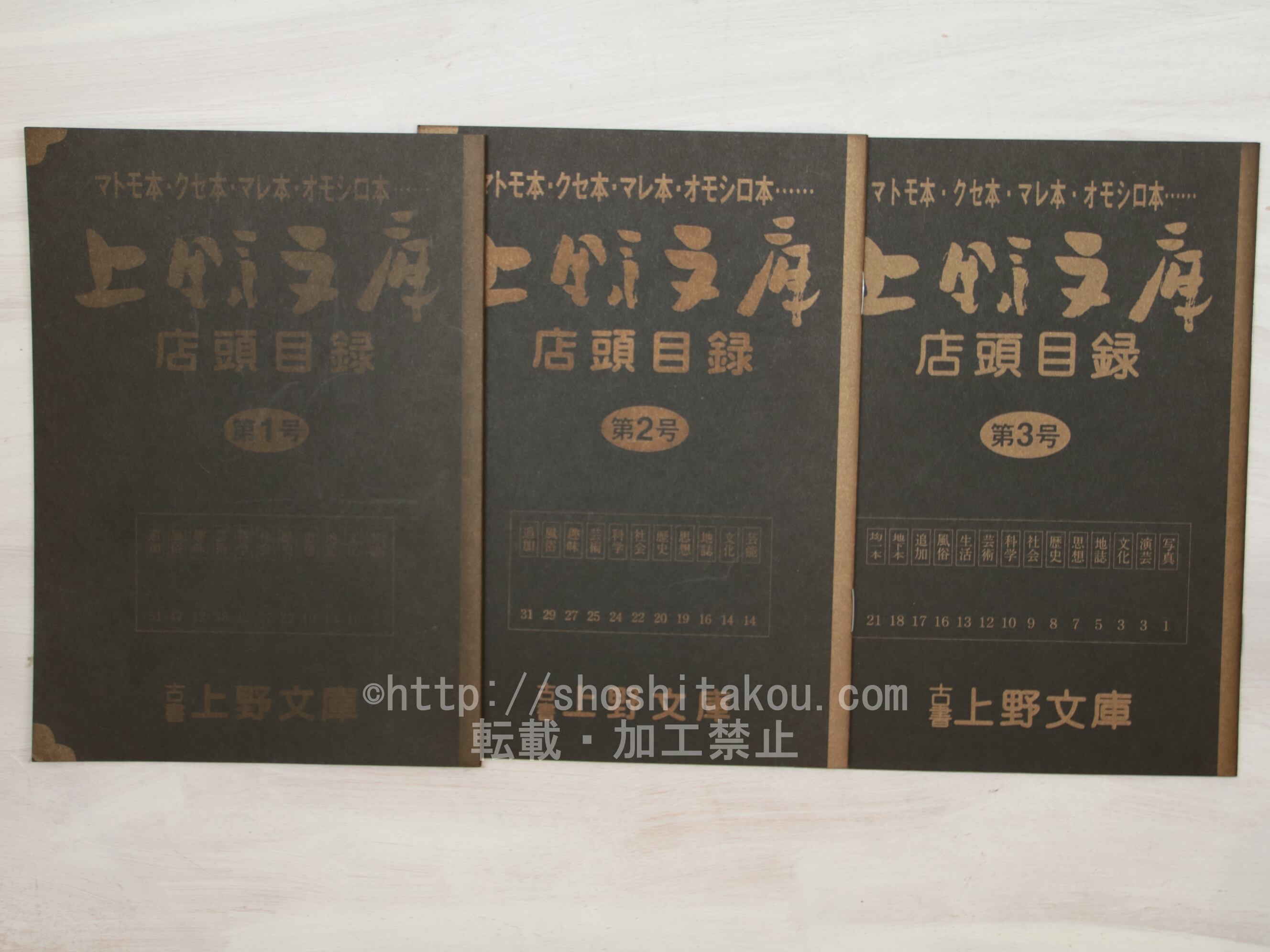 上野文庫店頭目録　1-3号　3冊　/　中川道弘　　[33806]