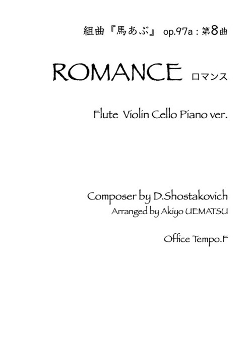 ショスタコーヴィッチ『ロマンス』フルート・バイオリン・チェロ・ピアノ編成