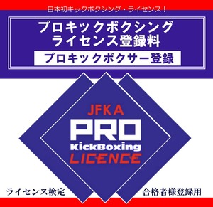 JFKA プロキックボクシングライセンス登録料