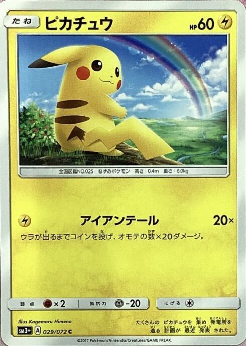 【Cランク】ピカチュウ(029/072(ノーマル)