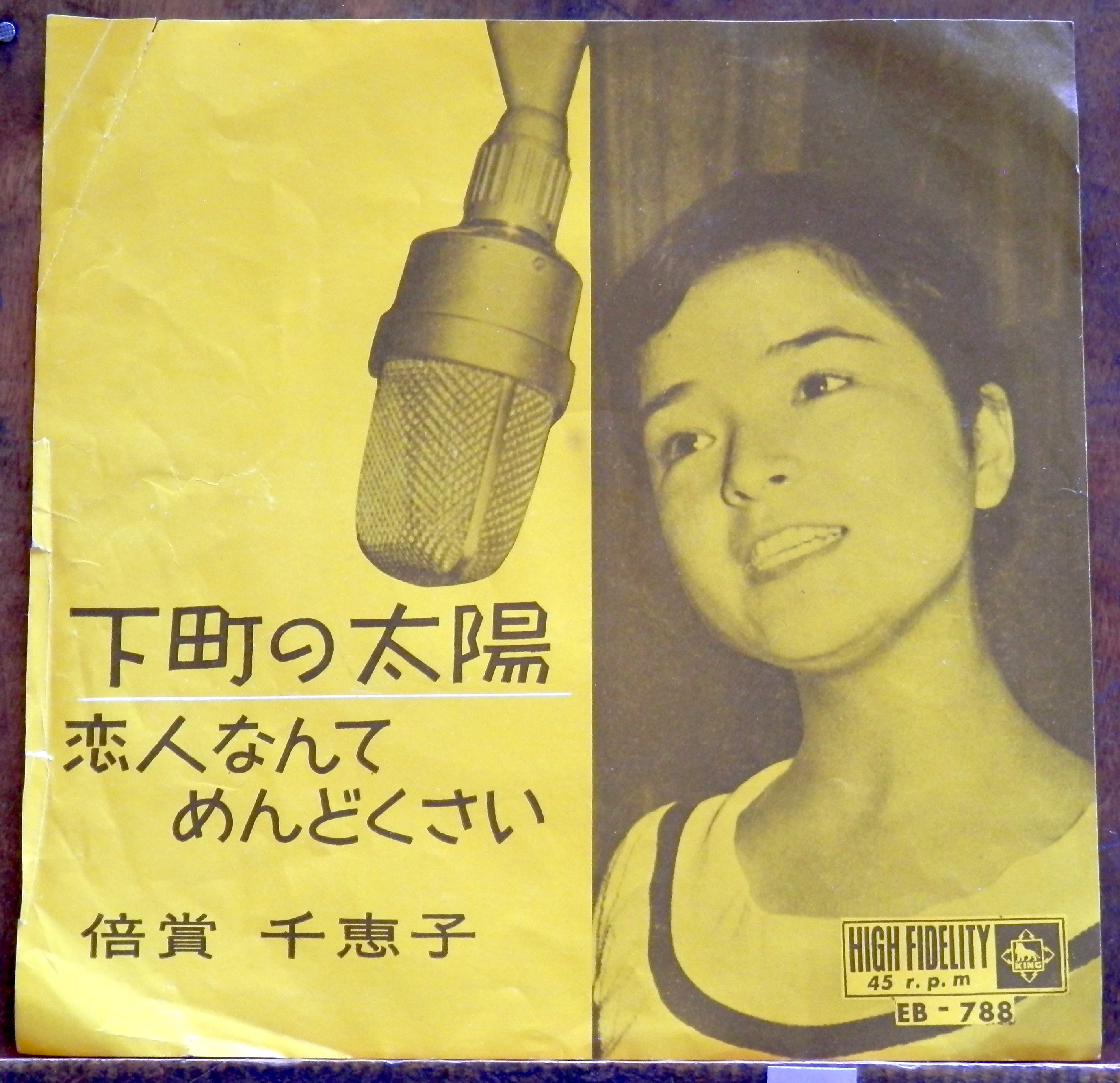 62【EP】倍賞千恵子 下町の太陽 音盤窟レコード