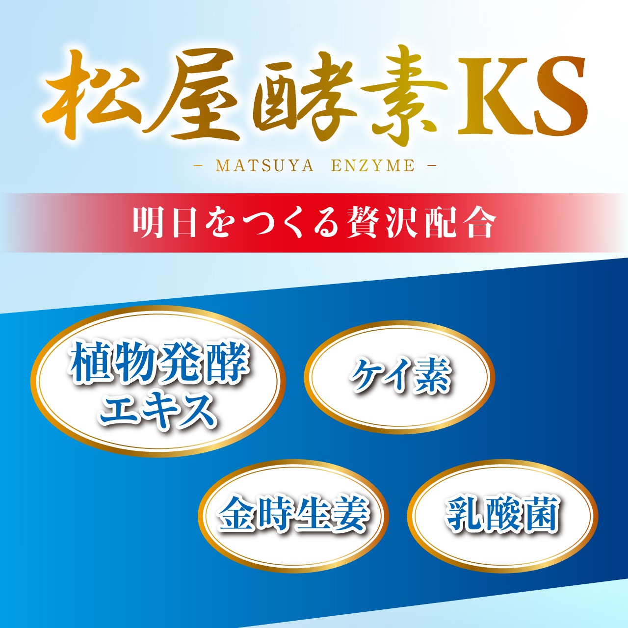 松屋酵素KS