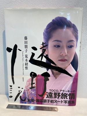 遠野小説　藤田朋子×荒木経惟