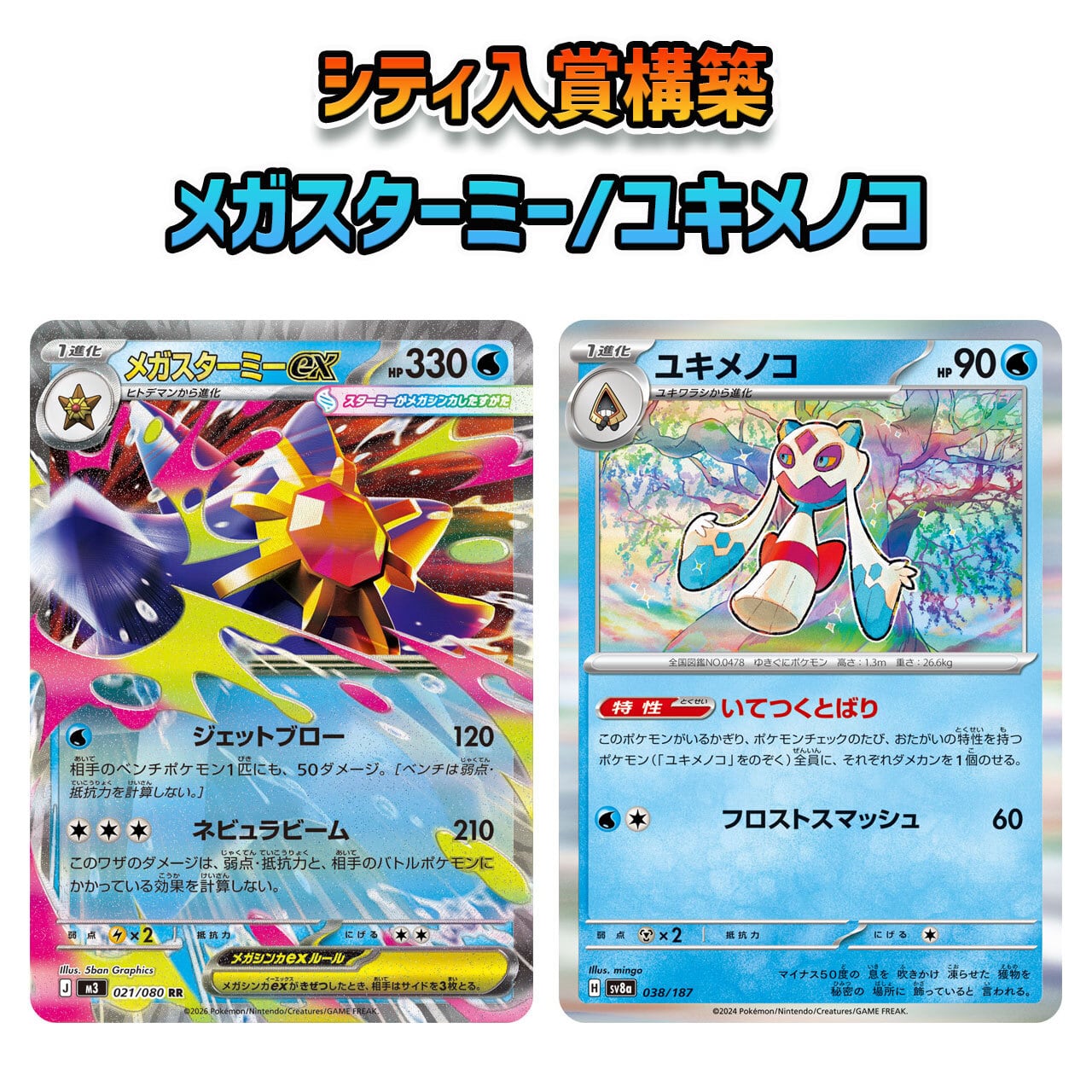 シティリーグ入賞構築 ムニキスゼロ環境 メガスターミーex/ユキメノコ