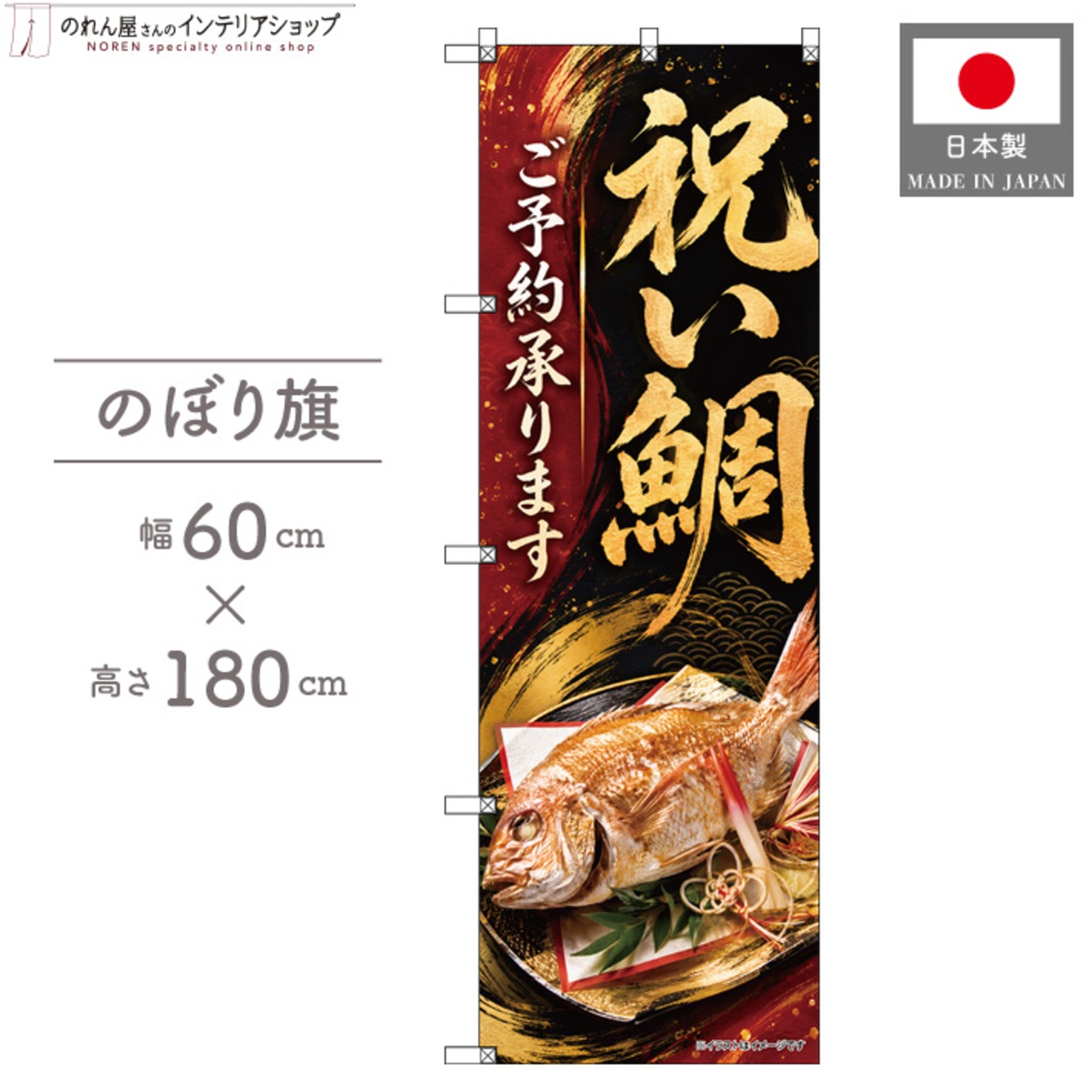 【受注生産】のぼり旗 ポンジ 祝い鯛 ご予約承ります 60×180cm 53620