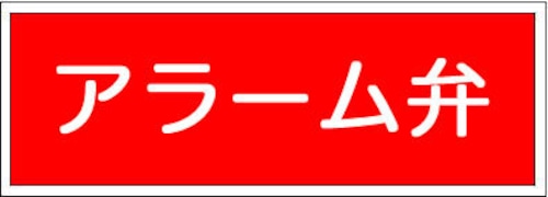 アラーム弁 ＰＰ樹脂  FA215