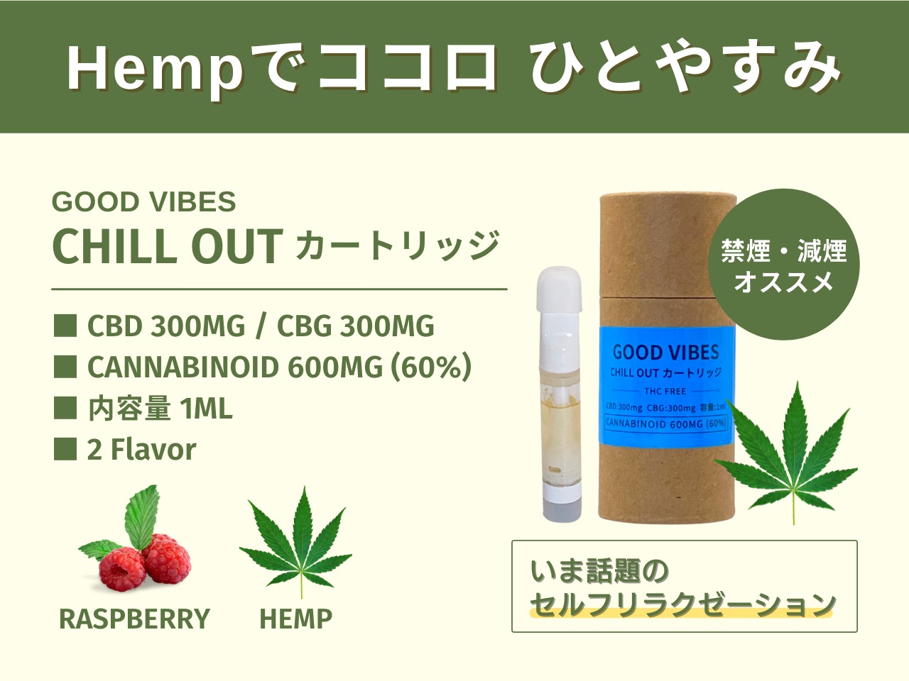 GOOD VIBES  CHILL OUT カートリッジ 1ml（ヘンプ）CBD300mg / CBG300mg  高濃度 60%