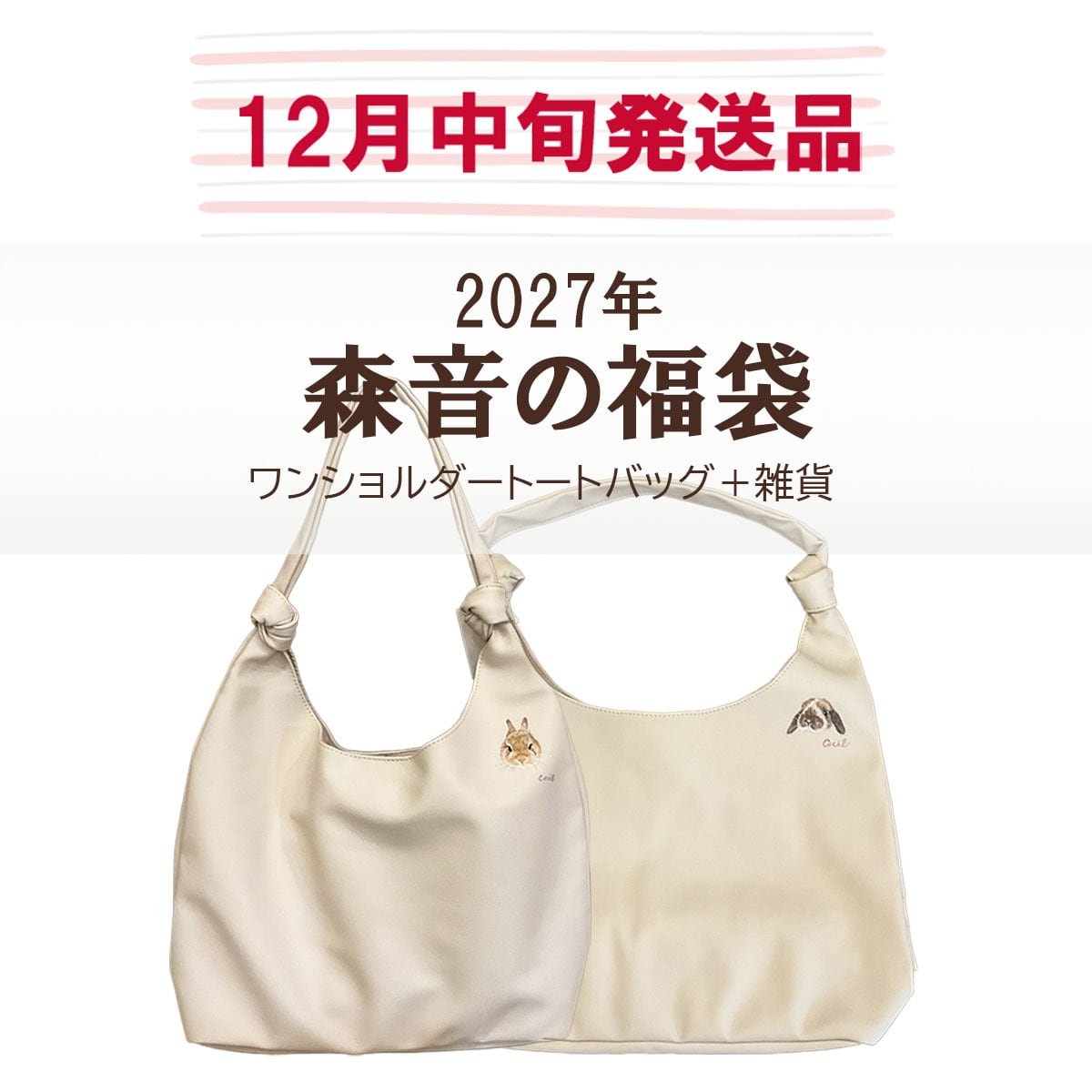 2027年 森音の福袋 5500円 うさぎ