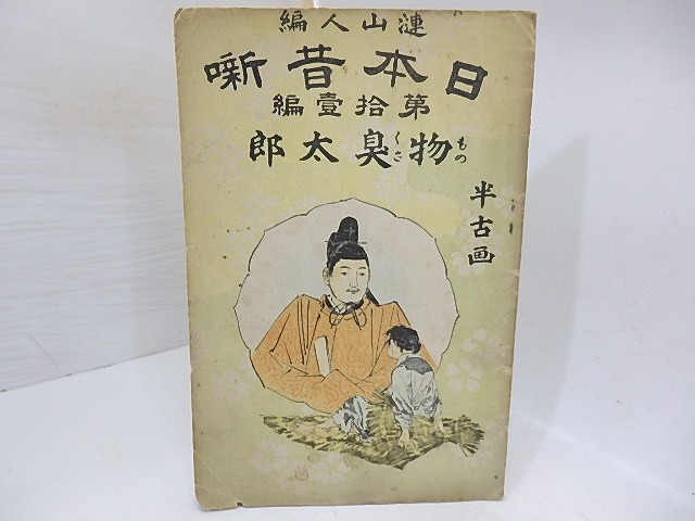 日本昔噺　第11編　物臭太郎　/　漣山人　（巌谷小波）編　梶田半古画　[29886]